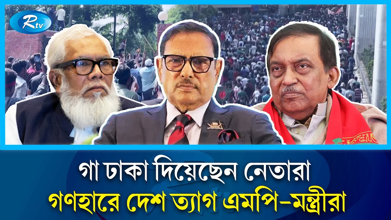 ধুম পড়েছে দেশ ছেড়ে পালানোর, কেউ আবার ধরা পড়ছেন বিমানবন্দরে | MP-Minister | Rtv News