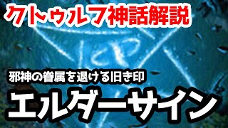 【クトゥルフ神話TRPG】邪神の眷属を退ける旧き印 エルダーサイン
