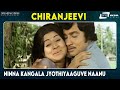 Ninna Kangala Jyothiyaaguve Naanu Chiranjeevi Manjula Srinath Kannada Video Song