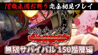 【完全初見】18歳未満お断りのお姉チャンバラORIGIN 番外編｜無限サバイバル150階層・最後の挑戦 ［完］【ネタバレ注意】