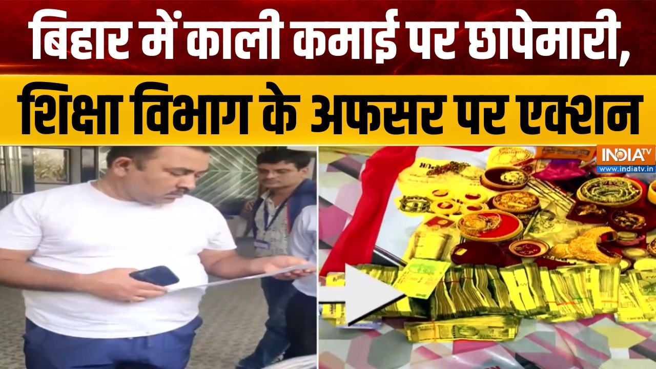 Dharmyudh : बिहार में काली कमाई पर छापेमारी, शिक्षा विभाग के ?