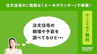 【公式】スーモカウンター｜家づくりにかかる総費用を分かりやすくご説明