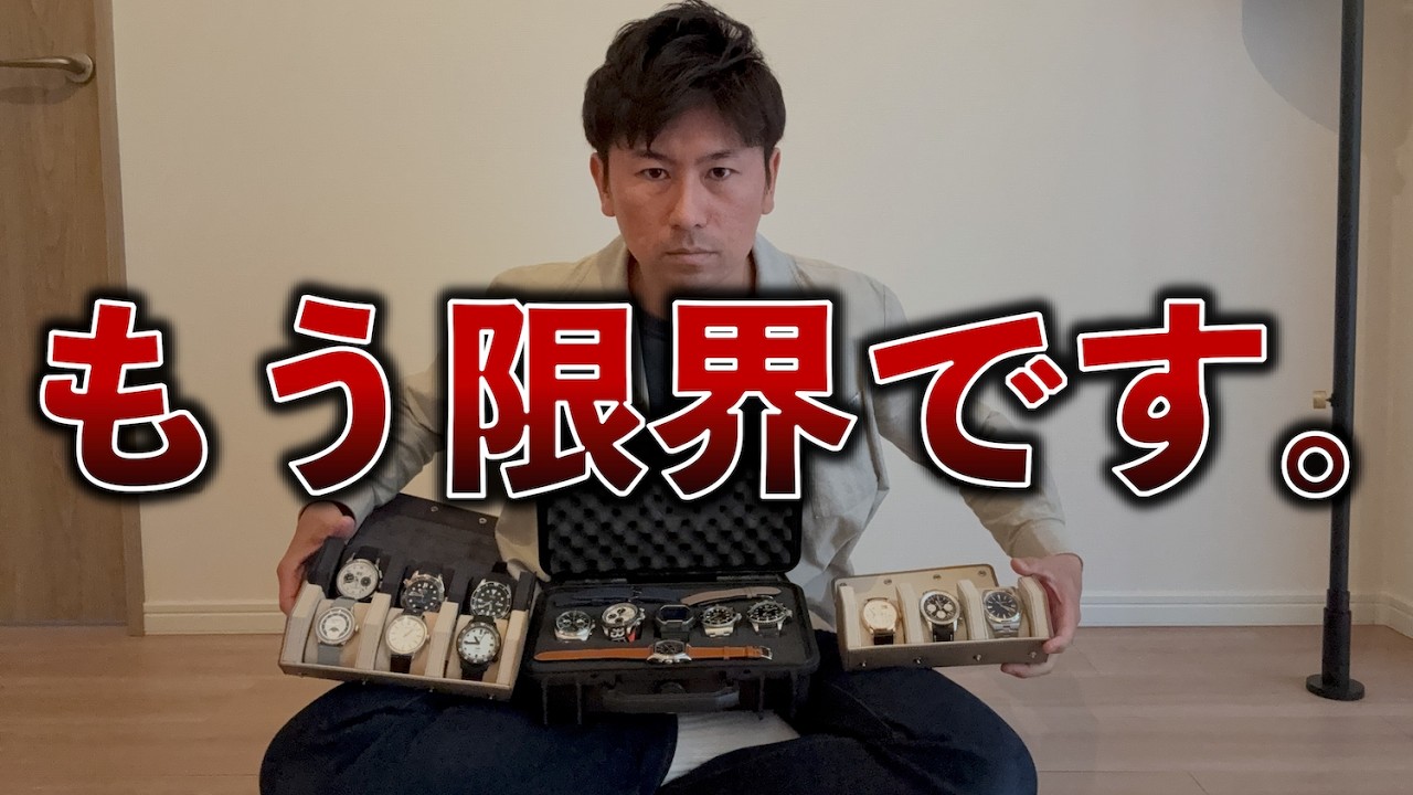 もう限界です。。。腕時計購入のマイルールを見直したいので相談させて。
