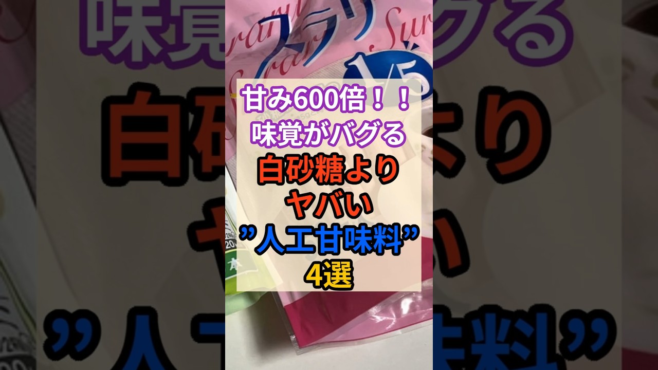🧐砂糖の600倍の甘さ！ヤバい人工甘味料！ #健康 #雑学 #栄養 #人工甘味料 #砂糖