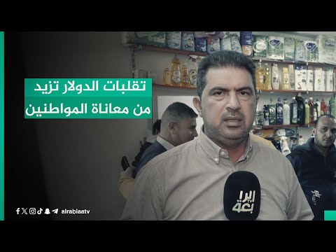 شاهد بالفيديو.. تقلبات الدولار تلهب الأسواق وتزيد من معاناة المواطنين