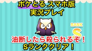 油断は禁物 ステージ279 スカンプー Sランククリア ポケとる スマホ版 実況プレイ تنزيل الموسيقى Mp3 مجانا 油断は禁物 ステージ279 スカンプー Sランククリア ポケとる スマホ版 実況プレイ تنزيل الموسيقى Mp3 مجانا