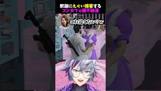釈迦にえぐい接客をするコンカフェ店員不破湊【にじさんじ切り抜き】#shorts