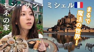 圧巻のフランス旅🇫🇷ノルマンディー地方2大観光スポットを巡るVlog