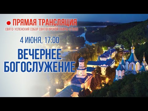 Прямая трансляция. Вечернее богослужение 4.6.20 г.