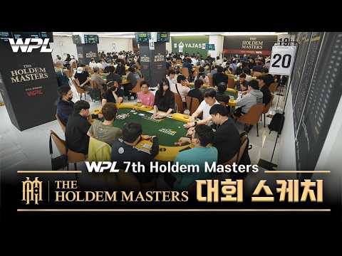 현장 스케치 I 7th 홀덤 마스터스 돌아보기