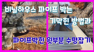 비닐하우스 파이프 편하고 쉽게 박는 방법과 파이프 윗부분 수평잡기 파괴함마이용 비닐하우스 시공 비닐하우스 짓…