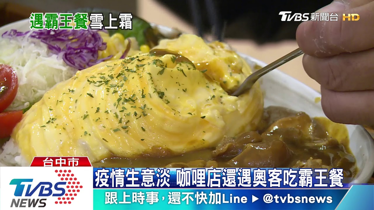 疫情生意淡 咖哩店還遇奧客吃霸王餐