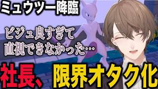 ミュウツー降臨で限界オタク化する社長【加賀美ハヤト/にじさんじ】