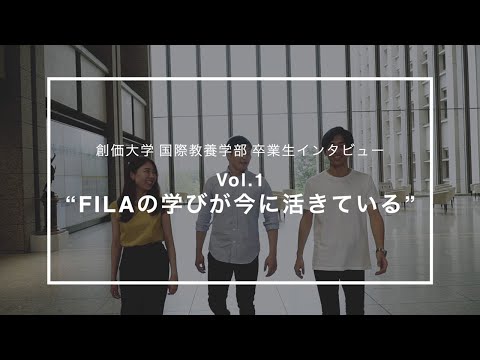 【創価大学国際教養学部卒業生インタビューVol.1】「FILAの学びが今に活きている」