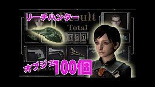 【Resident Evil 0 HD】めっちゃ練習した！！リーチハンター100個目指して！！【ＬＩＶＥ】