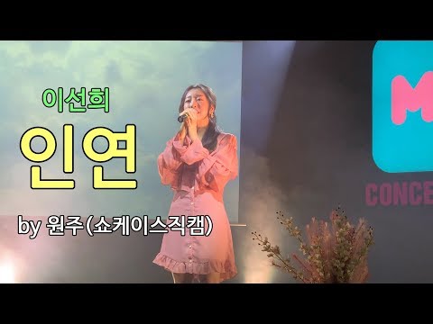 190406 원주(Onejoo)-인연(이선희)cover 쇼케이스 공연/showcase/히든싱어 이선희편 우승/직캠/라이브