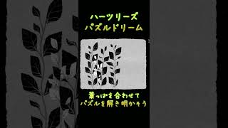 【HER TREES : PUZZLE DREAM】葉っぱを合わせて・・・