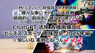 ChatGPT活用動画加工編集 様々な事に チャレンジ 積極的に 前向きに 建設的にシリーズ”ChatGPT活用 ビジネス スポーツ 趣味歴史 2026年編”奈良橋G志福来朗郎YouTubeチャンネル