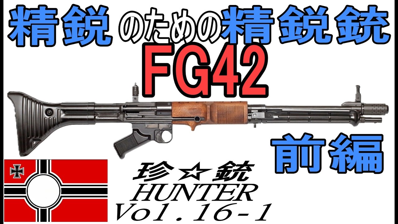 【ゆっくり解説】珍銃ハンターVol 16 1　精鋭のための精鋭銃　FG42前編