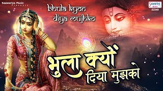 भुला क्युँ दिया मुझको अपना बना के | Bhula Kyon Diya Mujhko