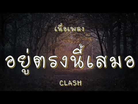 อยู่ตรงนี้เสมอ - CLASH (เนื้อเพลง)