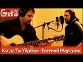 Когда Ты Уйдёшь - Евгений Маргулис (+ табы, Gitarin.ru) 