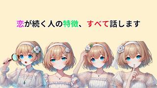 長続きする人とすぐ終わる人の違い【恋愛心理学】#恋愛心理学 #恋愛の悩み #恋愛相談 #長続きするカップル #恋愛が続く方法 #愛着スタイル #関係維持 #心理学 #人間関係 #恋愛あるある