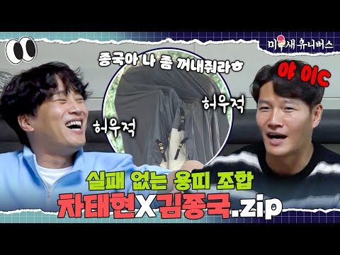 (필승 조합💥) 영원히 김종국 괴롭히는 차태현ㅋㅋㅋ [용띠.ZIP]