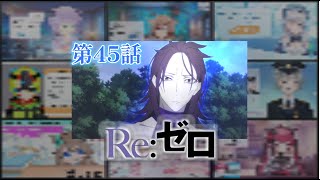 【リゼロ】| Re:Zero Season 2 Episode 20 (2期 第45話) Vtuber 反応集 | Reaction Mashup