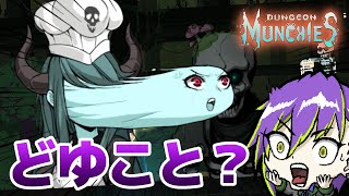 ボボボーボ・ボーボボみたいなぶっ飛んだ横スクアクション【Dungeon Munchies 実況】
