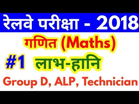 Maths Tricks|| Profit Loss For Railways Exam 2018 Group D, ALP, Technician, Profit Loss concept Video