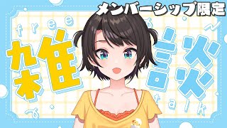 大空スバル - 【#生スバル】ざつだん！/ membership only【ホロライブ/大空スバル】