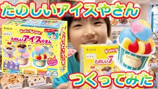 【つくってみた】たのしいアイスやさん【知育菓子】