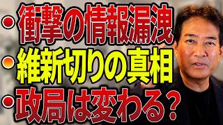 【日本の政治】“衝撃の暴露”で野党が大炎上…国民民主の要人情報漏洩とエロ広告規制が大混乱！自公国連立と維新切りの裏画策に永田町が震撼！