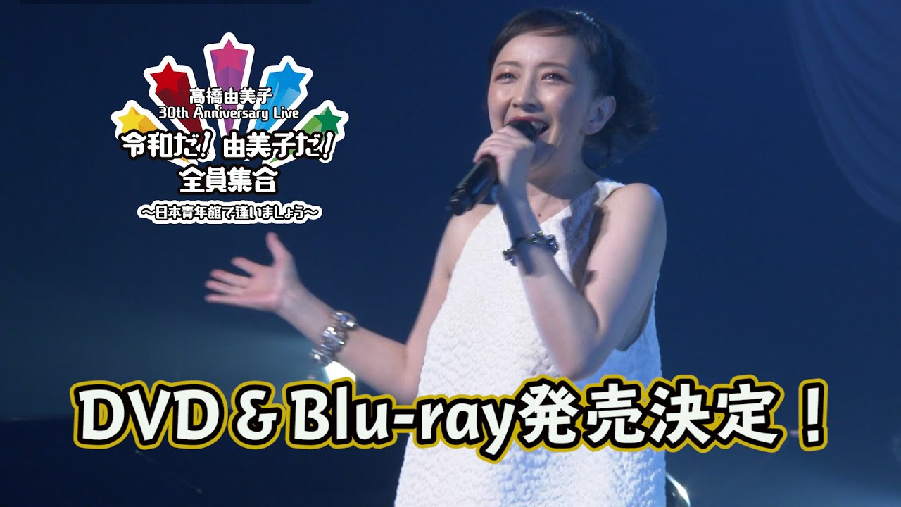 6月27日を振り返る＆お知らせ！【高橋由美子 30th Anniversary Live】
