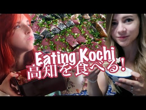和Sharla一起吃高知縣日本我嘗試著吃了高知的特產! (Eating Kochi Prefecture With SharlaInJapan 高知の名物食べてみた！)