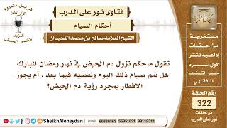 صورة 4059 -  حكم نزول دم الحيض في نهار رمضان المبارك -  نور على الدرب