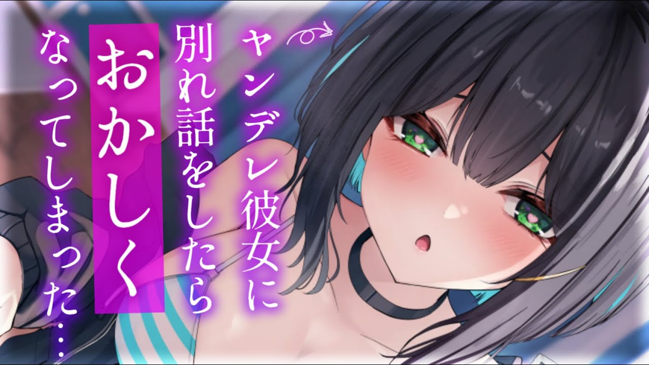 【ヤンデレASMR】別れ話をした次の日、彼女がおかしくなってしまった。【男性向けシチュエーションボイス/夜ノすやり】