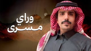 كلمات اغنية وراي مسرى جفران بن هضبان