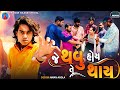 Prakash solanki new video || Je thavu hoy te thay || Gujarati love story || Gujrati short movie ||
