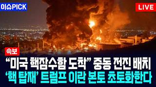 [이슈PICK] "미국 핵잠수함 도착" 중동 전진 배치... '핵 탑재' 트럼프 이란 본토 초토화한다 / 사건텔러
