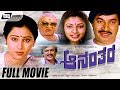 Ananthara ಆನಂತರ Kannada Full Movie Srinath Geetha Vanitha Vasu