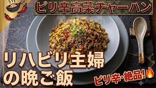 【リハビリ主婦の晩ご飯】簡単絶品高菜チャーハン！
