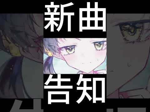 新曲を少しだけ #shorts