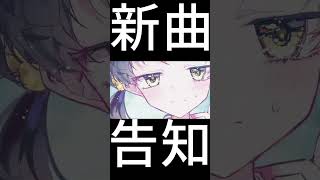 新曲を少しだけ #shorts
