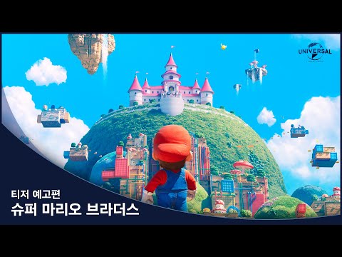 대체불가 레전드 캐릭터 [슈퍼 마리오 브라더스] 티저 예고편