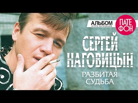 Сергей Наговицын - Разбитая судьба (Full album) 1999