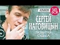 Сергей Наговицын - Разбитая судьба (Full album) 1999 