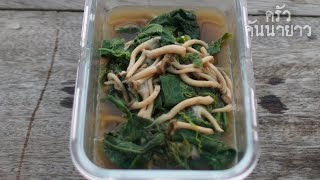 แกงเห็ดโคนใส่ยอดผักแม้ว #อาหารเพื่อสุขภาพ#thaikitchen#cooking#สูตรอาหาร#thaicusine#englishsubtitles