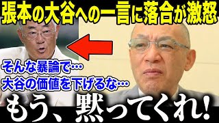 【大谷翔平】4度目MVPの大谷を批判した張本に落合がブチギレ「あんたの時代とは違うんだよ！」規格外の大谷に落合が放った"衝撃の言葉"にメディアも絶句【海外の反応/MLB/メジャー/野球】